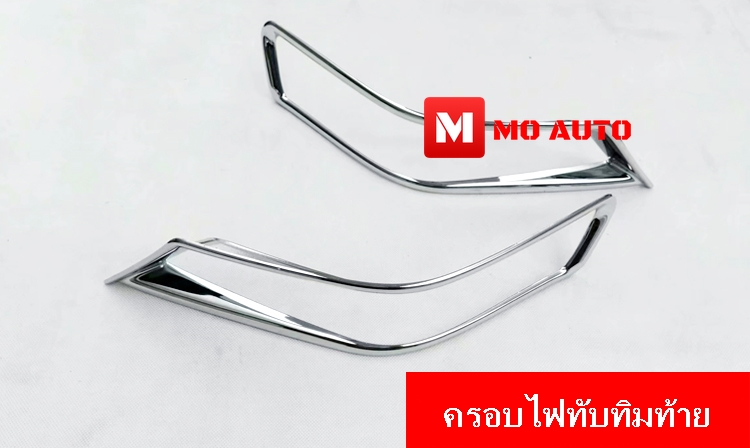 ครอบไฟตัดหมอกหน้าและทับทิมท้ายโครเมียม X-Trail 2019 MC
