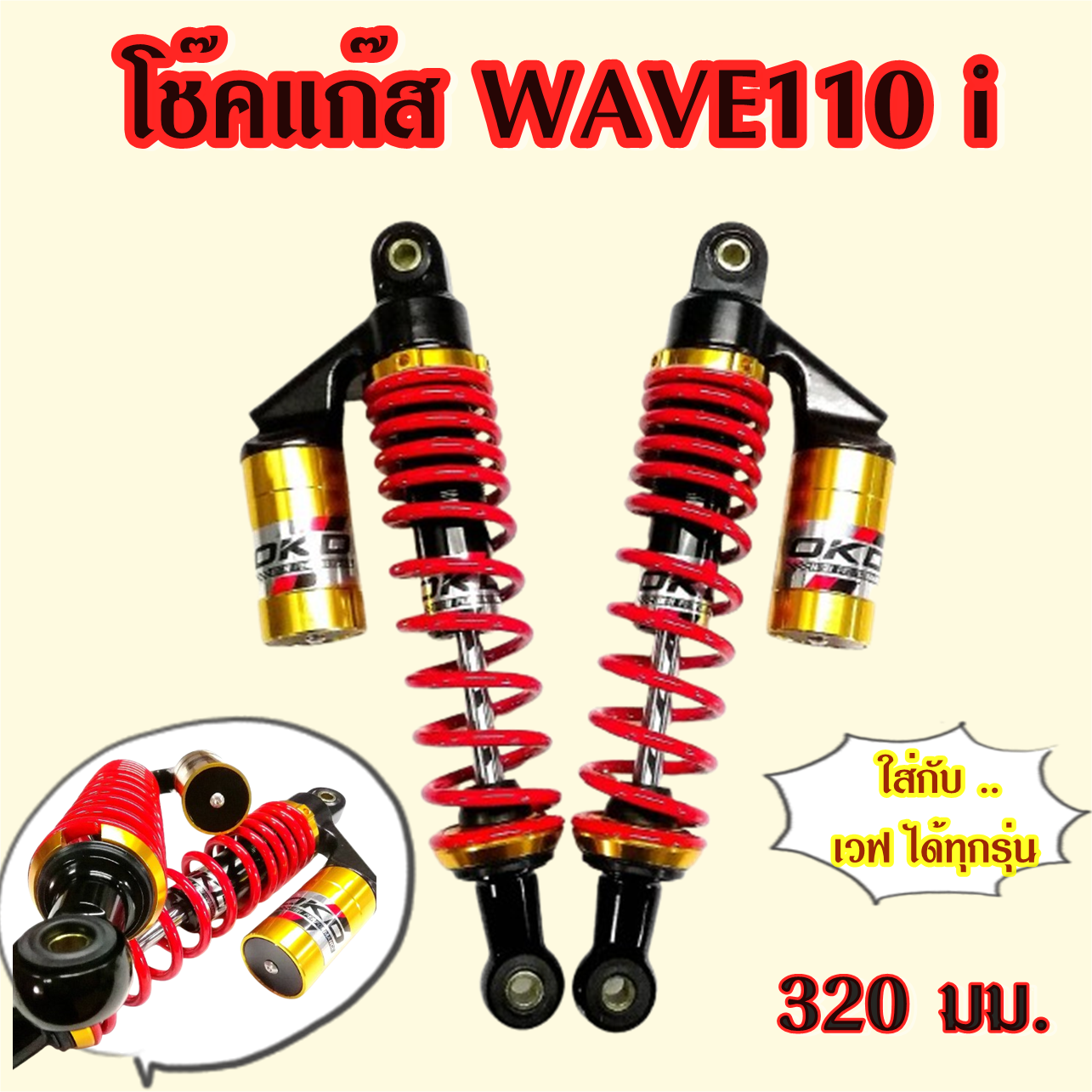 โช๊คแก๊ส wave110i wave125 wave100 Dream Cup สปริงแดงกระปุกทอง ยี่ห้อ OKD รุ่น Ranger ยาว 320 มม.