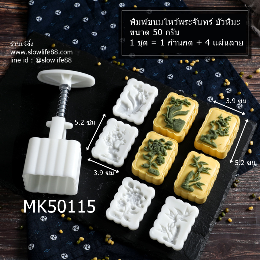 MK50115 พิมพ์ขนมไหว้พระจันทร์ บัวหิมะ ขนาด 50 กรัม เหลี่ยม 4 แผ่นลาย ลายดอกไม้หวานๆ