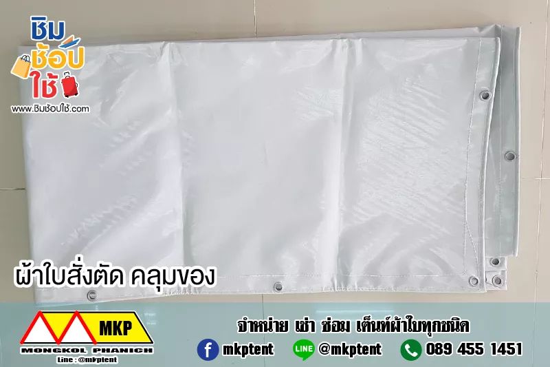 ผ้าใบคลุมรถบรรทุก ขนาด 5.5 m x 9 m ผ้าใบคลุมรถระบะ ผ้าใบคลุมรถสิบล้อ ผ้าใบคลุมรถหกล้อ ผ้าใบคลุมกันน้ำ ผ้าใบคลุมกันฝน ผ้าใบคลุมกันแดด ผ้าใบคลุมรถพ่วง ผ้าใบคลุมรถเทเลอร์ ผ้าใบคลุมรถ18 ล้อ ผ้าใบทนแรงดึง ผ้าใบคลุมรถ6ล้อ ผ้าใบคลุมรถ10ล้อ ผ้าใบคูนิล่อน kunilon