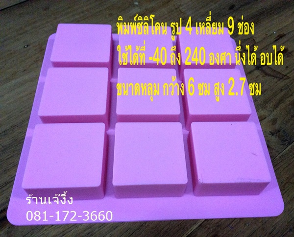 SL257 พิมพ์ซิลิโคน ขนาดช่อง 6 ซ.ม. สี่เหลี่ยมจัตุรัส 9 ช่อง หนามาก