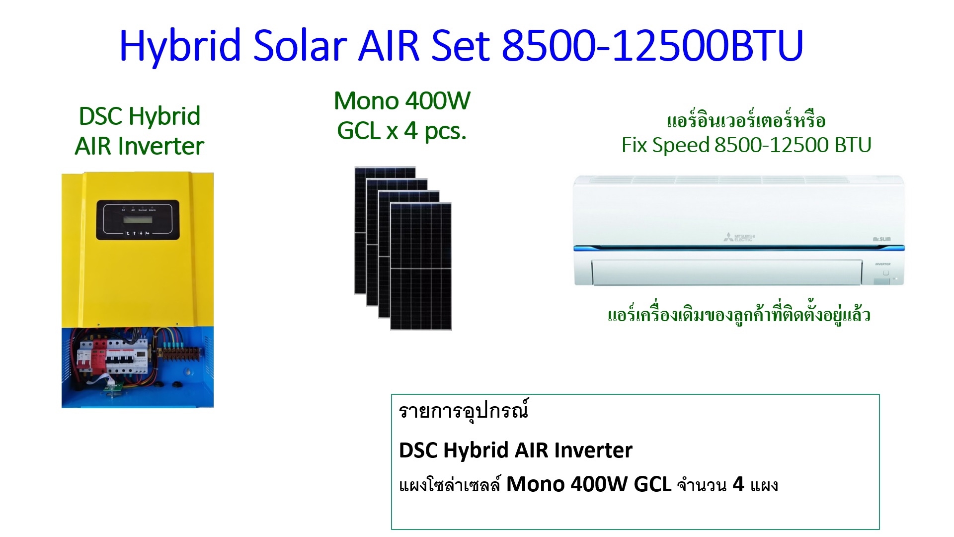 ชุด DSC ไฮบริดโซล่าแอร์สำหรับแอร์ 8500-12500BTU