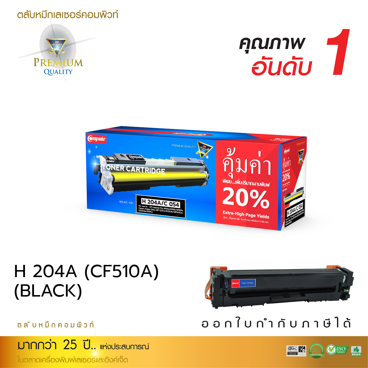 ตลับหมึกเลเซอร์ HP CF510/204A (BK) Compute (Toner Cartridge)