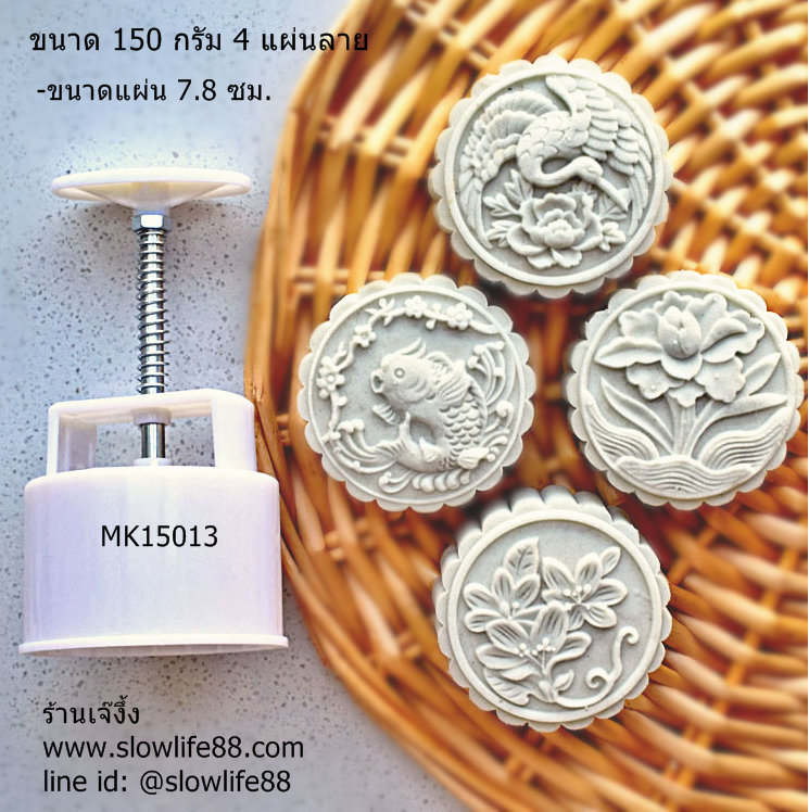 MK15013 พิมพ์ขนมไหว้พระจันทร์ บัวหิมะ ชุด 4 แผ่นลาย สัตว์มงคล นกกระเรียน และ หลีฮื้อ