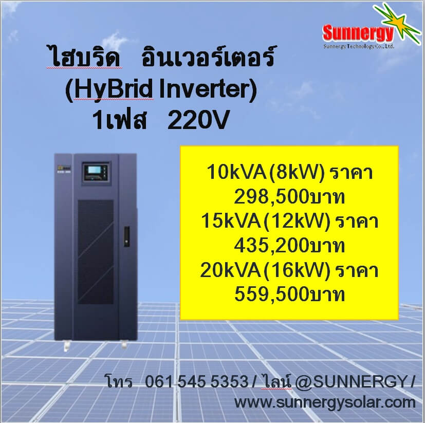 ไฮบริด อินเวอร์เตอร์ 1PH 220V **สนใจสินค้ากรุณาติดต่อเจ้าหน้าที่**