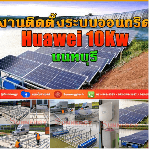  ติดตั้งระบบโซล่าเซลล์ออนกริด 10KW ลดค่าไฟฟ้า ธัญบุรี ปทุมธานี