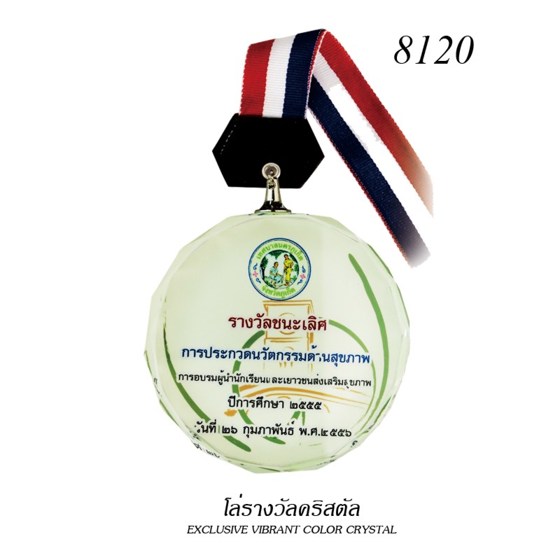 เหรียญรางวัล/ที่ระลึกคริสตัล 8120