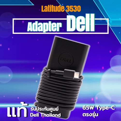 Adapter Latitude 3530 V2TJ7 65W Type-C ตรงรุ่น แท้รับประกัน Dell Thailand