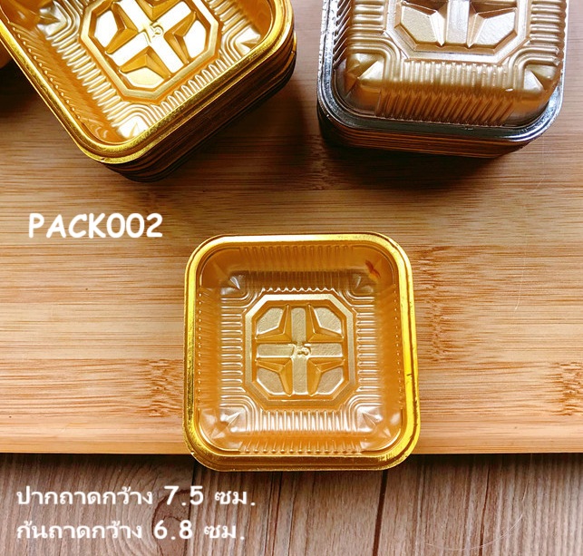PACK002 ถาดทอง เบอร์ 7.5 ถาดพลาสติก ถาดขนมไหว้พระจันทร์ (63กรัม) แพ็ก 95-100 ใบ