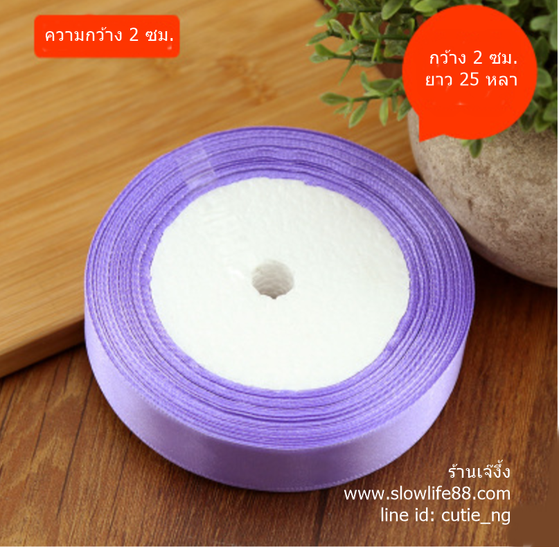 ริบบิ้น ผ้าซาติน กว้าง 2 ซม สีม่วง ความยาว 25 หลา