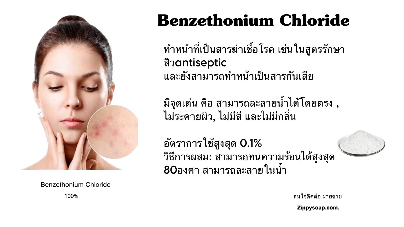 Benzethonium Chloride สารฆ่าเชื้อโรค รักษาสิว 25g 003895