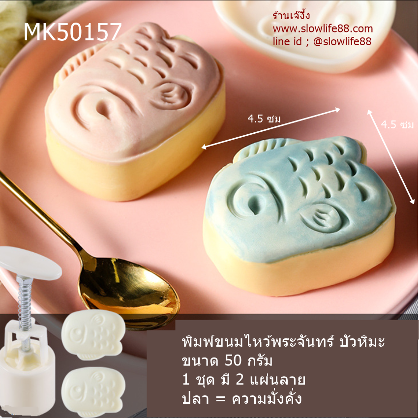 MK50157 พิมพ์ขนมไหว้พระจันทร์ บัวหิมะ ขนาด 50 กรัม ลายปลา