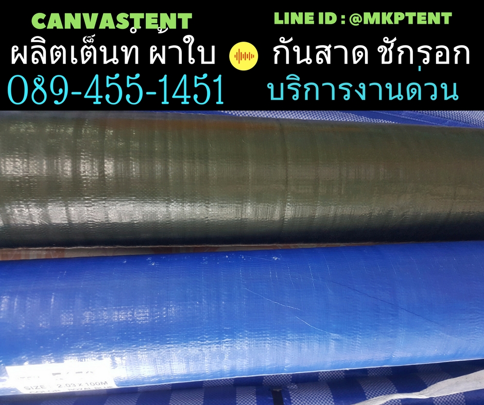 mkp ผ้าใบ เต็นท์ ผ้าใบ เคลือบ2ด้าน ขนาดกว้าง 2หลา x ยาว 2เมตร ผ้าใบคลุมสินค้า ผ้าใบsuper ผ้าใบกันฝน ผ้าใบกันแดด ผ้าใบรถบรรทุก น้ำหนักเบา 2y x 2m