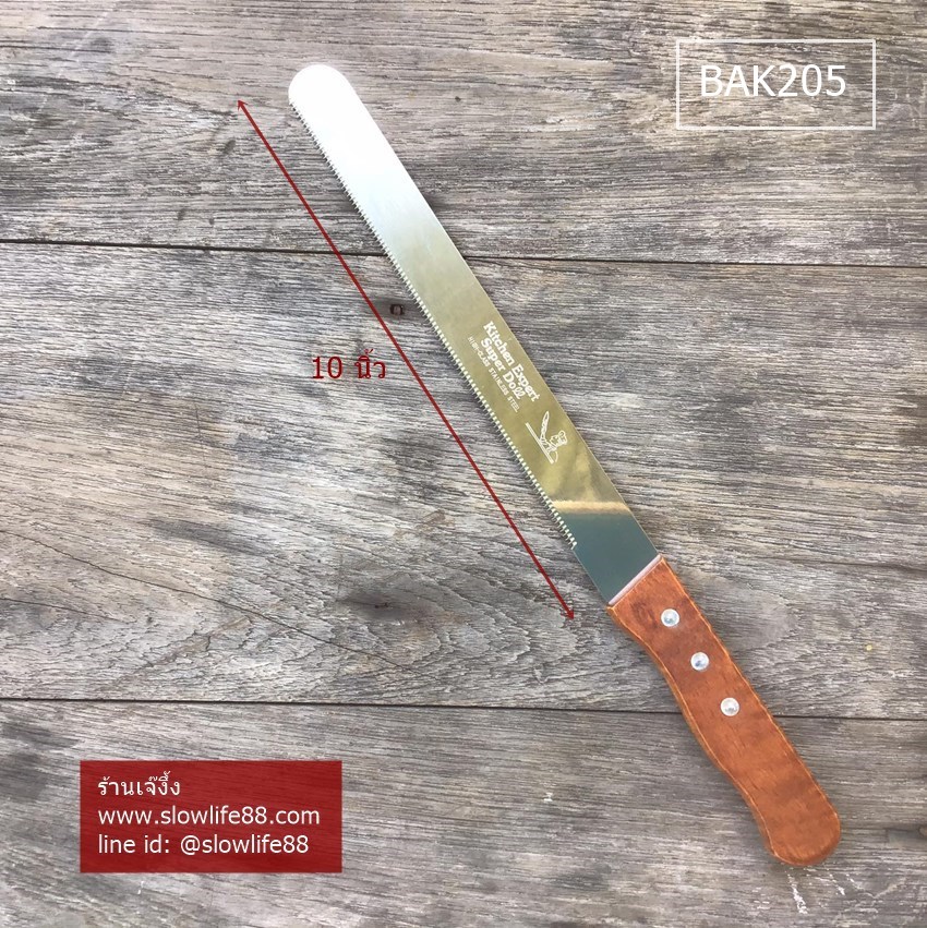 BAK205 มีดฟันเลื่อย มีดตัดเค้ก ขนาดใบมีด 10 นิ้ว ฟันละเอียด
