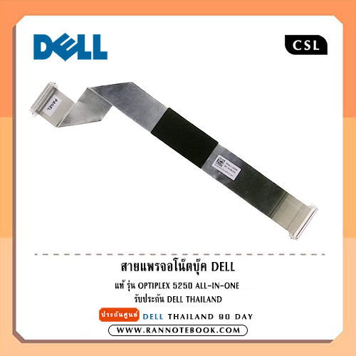 สายแพจอ Dell OptiPlex 5250 All-In-One แท้รับประกัน Dell Thailand