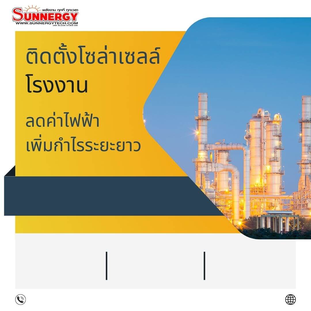 ติดตั้งโซล่าเซลล์โรงงาน
