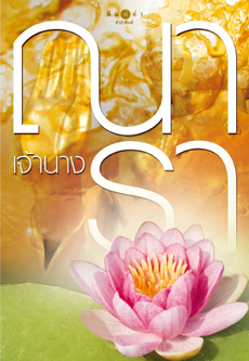 เจ้านาง (ณารา)