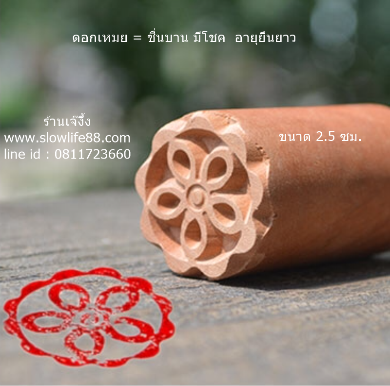 W2505 ขนาด 2.5 ซม. ลาย ดอกเหมย 5กลีบ คือ ชื่นบาน อายุยืนยาวปั๊มเปี๊ยะ ที่ทำลาย ที่ประทับลาย บน ขนมเปี๊ยะ ซาลาเปา หรือขนมอื่นๆ