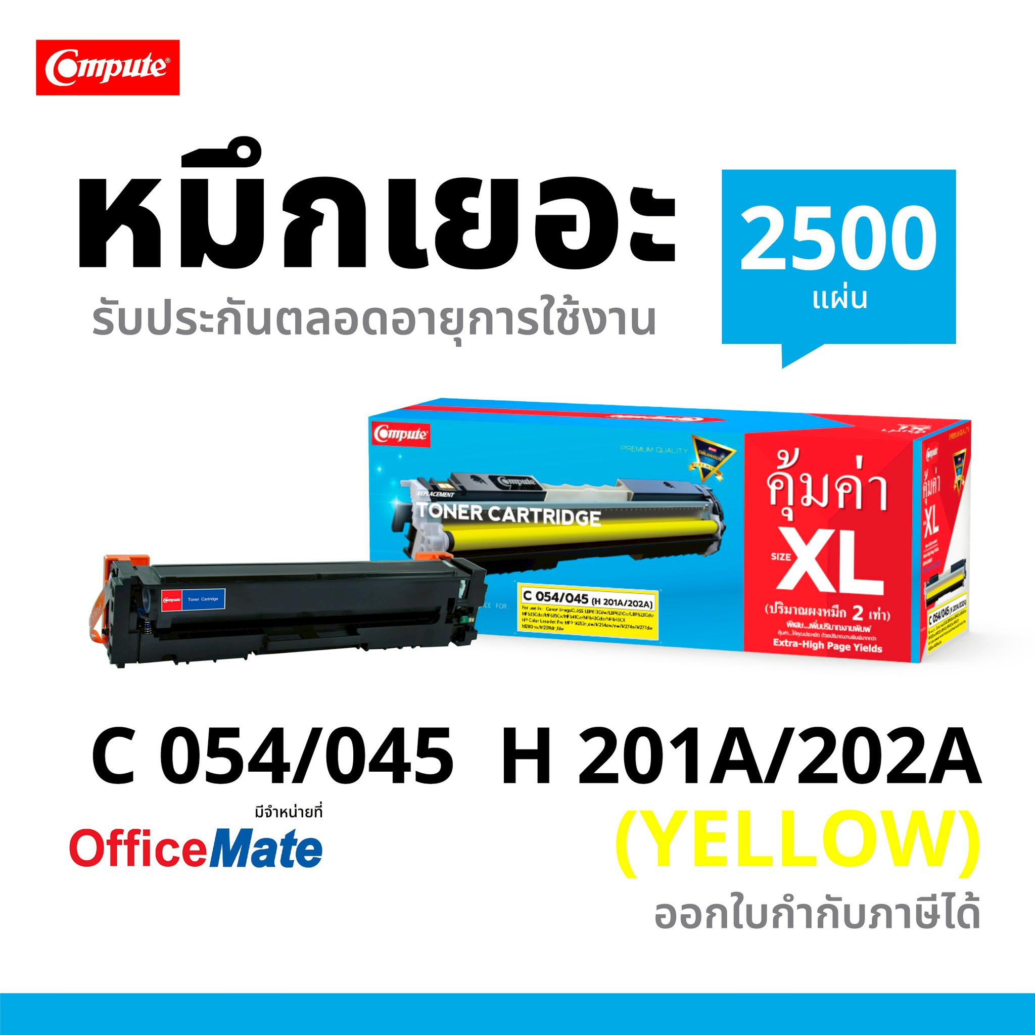ตลับหมึกเลเซอร์ HP 202A/ 202X, CF502A/ CF502X (YELLOW) Compute (Toner Cartridge)
