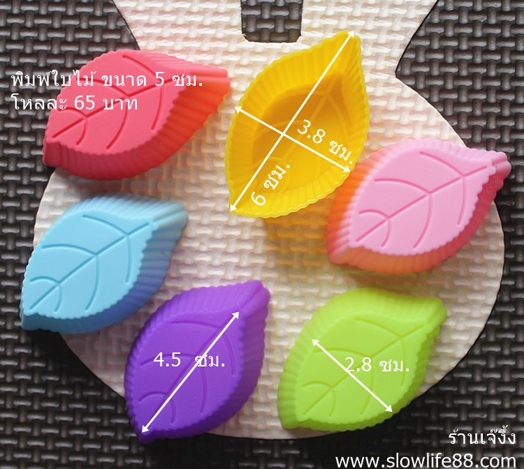 SL164 พิมพ์ซิลิโคน พิมพ์วุ้น ใบไม้ ขนาด 5 ซม. ราคาขายต่อโหล++ นึ่งได้ อบได้ ++