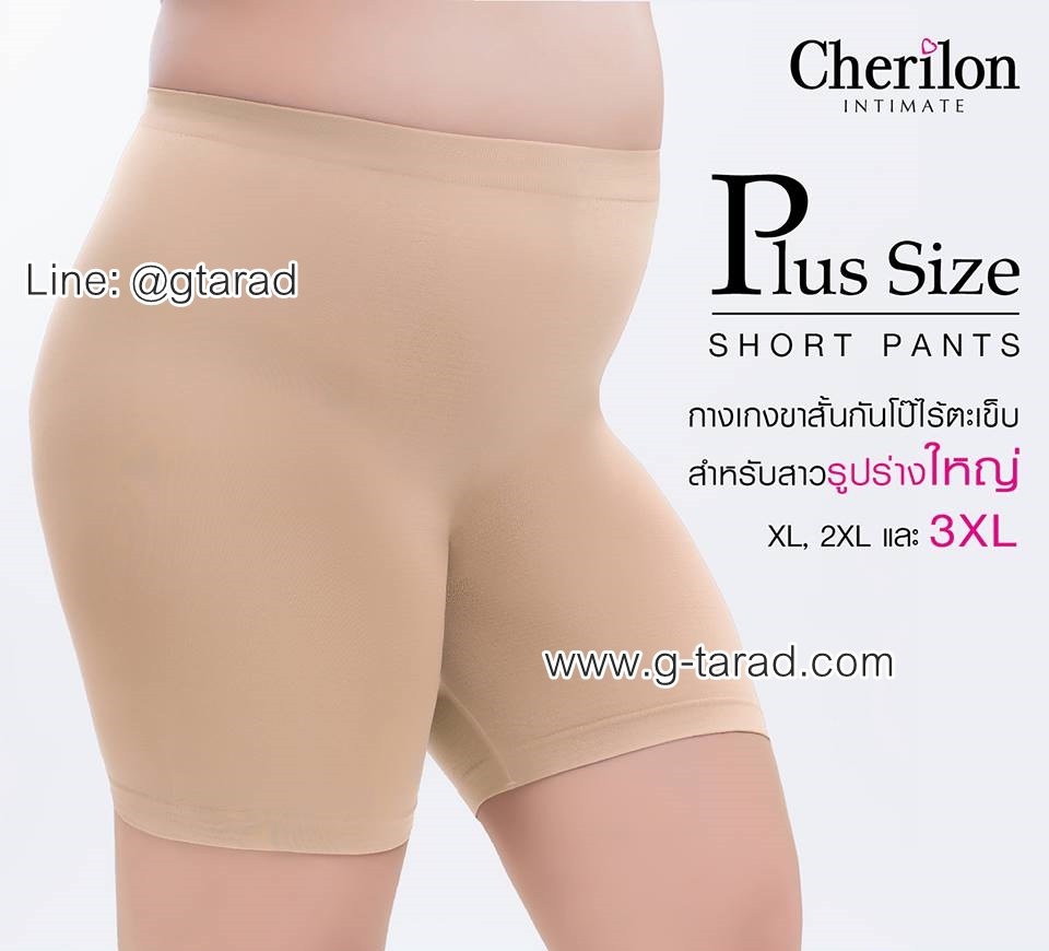 CHERILON INTIMATE เชอรีล่อน อินทิเมท กางเกงขาสั้นกันโป๊ สำหรับสาวรูปร่างใหญ่
