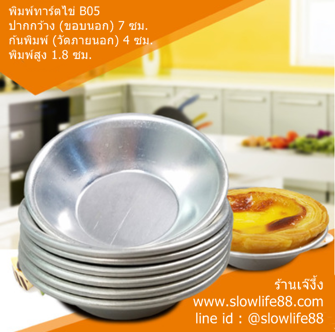 AL043 พิมพ์ทาร์ตไข่ B05 ขนาดปาก (ภายนอก) 7 ซม.