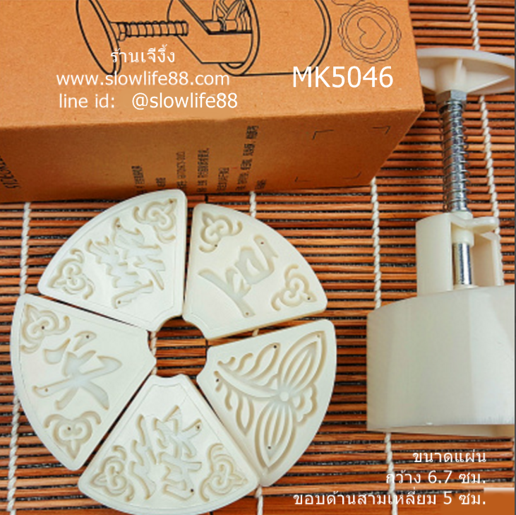 MK5046 พิมพ์ขนมไหว้พระจันทร์ บัวหิมะ ขนาด 50 กรัม ชุดนี้มี 5 แผ่นลาย ทรงสามเหลี่ยม หรือพัด ลาย 2