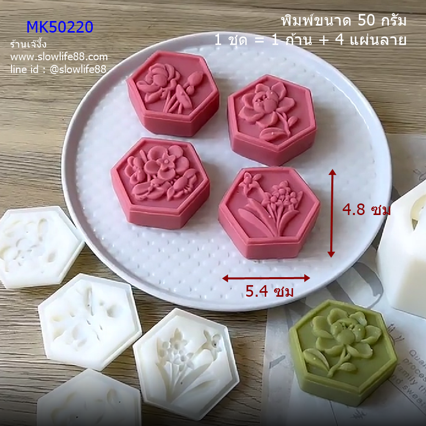 **ใหม่** MK50220 พิมพ์ขนมไหว้พระจันทร์ 50 กรัม หกเหลี่ยม เก๋ไก๋