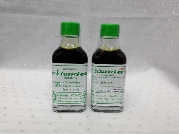 ยาน้ำมัน "เสลดพังพอนตัวเมีย (พญายอ)" บรรจุขวดๆ ละ 30 ซีซี.