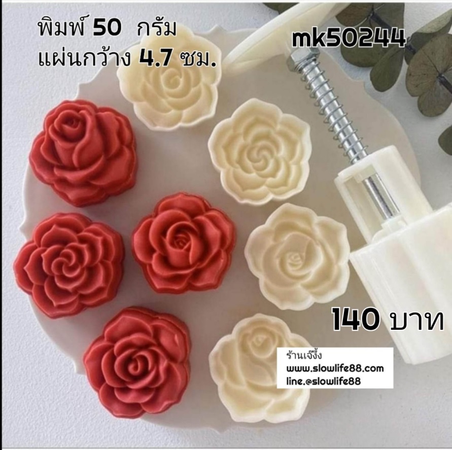**ใหม่** MK50244 พิมพ์ขนมไหว้พระจันทร์ บัวหิมะ ขนาด 50 กรัม ชุด 4 แผ่นลาย