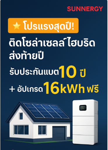 โปรแรงสุดปี! ติดโซล่าเซลล์ไฮบริด ส่งท้ายปี — รับประกันแบต 10 ปี + อัปเกรด 16kWh ฟรี โปรแรงสุดปี! ติดโซล่าเซลล์ไฮบริด ส่งท้ายปี — รับประกันแบต 10 ปี + อัปเกรด 16kWh ฟรี