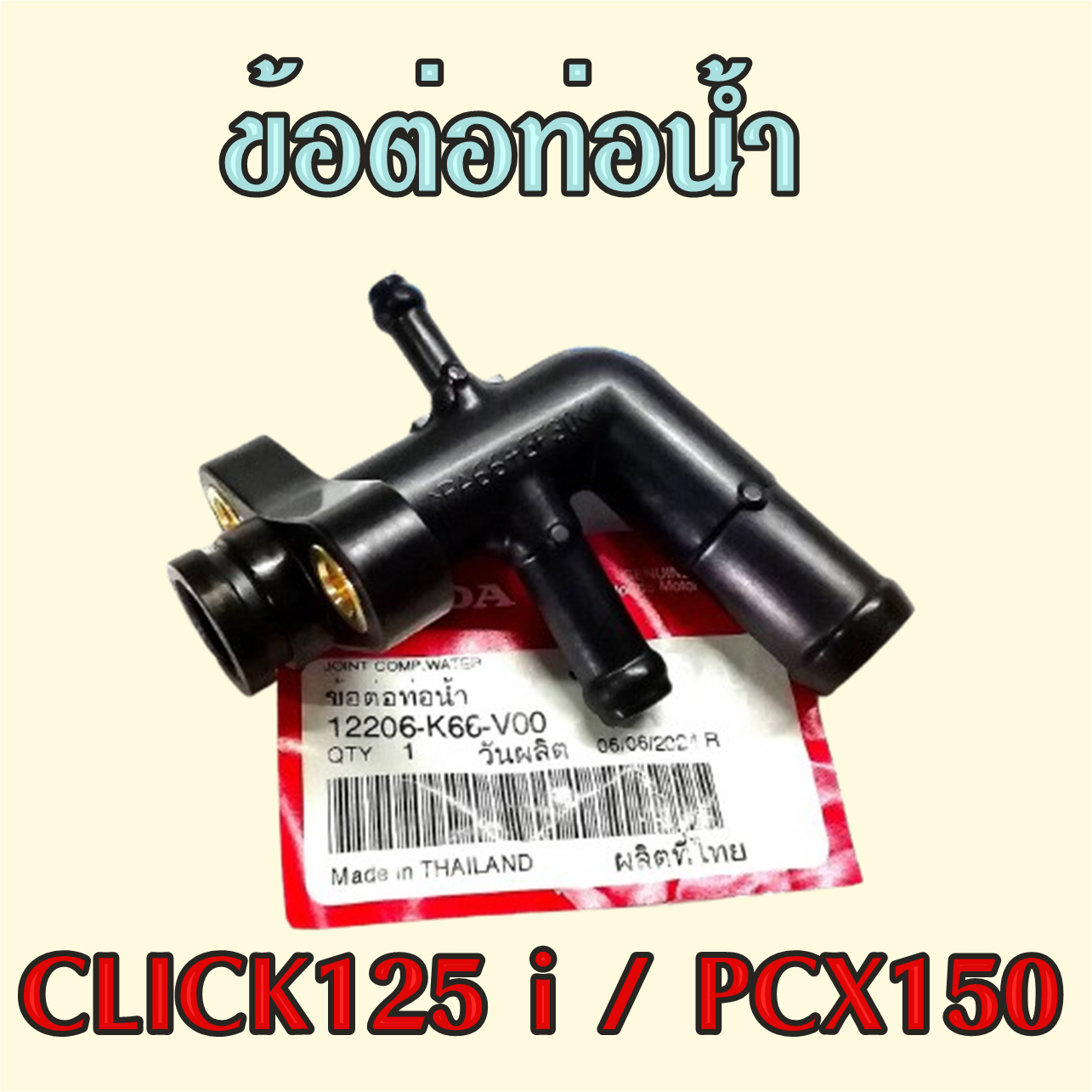 ข้อต่อท่อน้ำ ขาต่อท่อน้ำ Click125i PCX150 แท้ศูนย์ฮอนด้า (ผลิตไทย) อะไหล่ รถ มอเตอร์ไซค์แท้ฮอนด้า