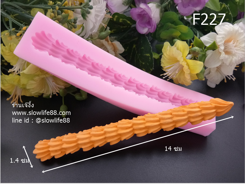 F227 พิมพ์ซิลิโคน พิมพ์ฟองดอง ขอบเค้ก ลายครีมเค้ก
