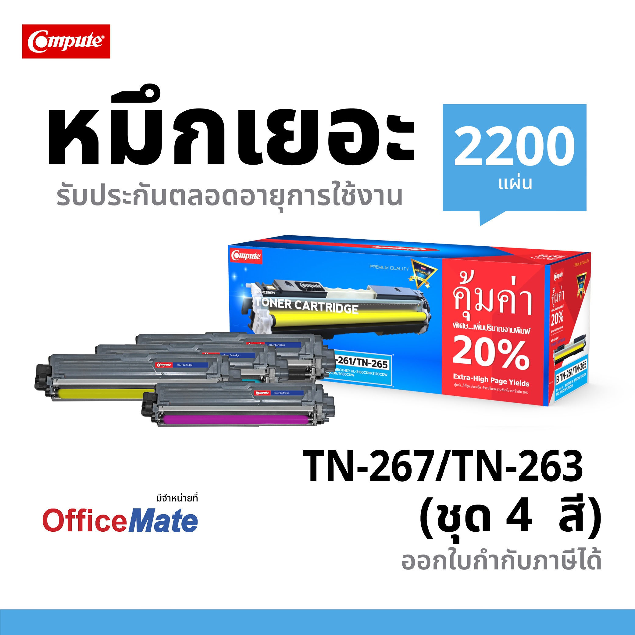 [ราคาพิเศษ] ตลับหมึกเลเซอร์ BROTHER TN263 / TN267 (Black) สีดำ Compute (Toner Cartridge) จำนวน 4 ตลับ