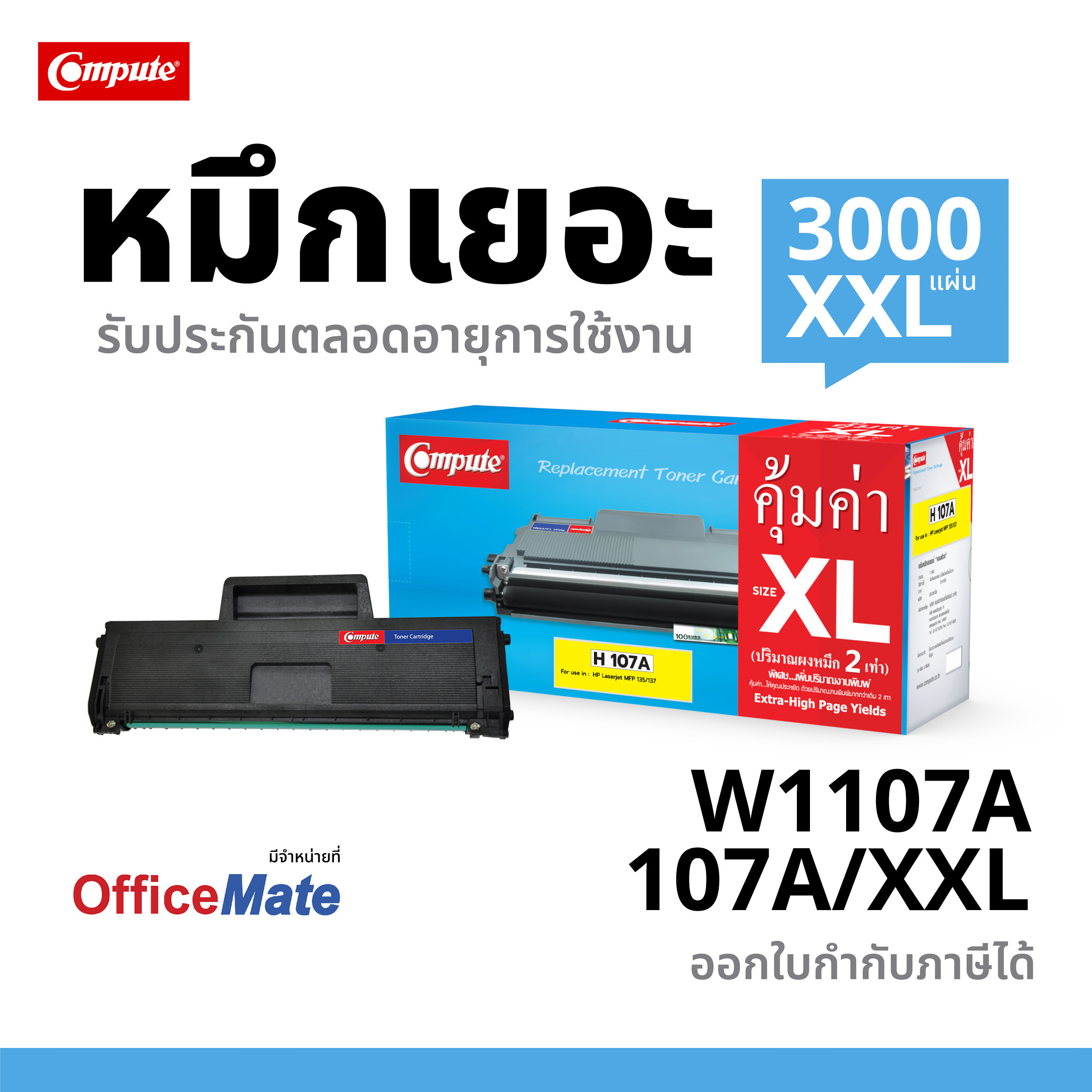 ตลับหมึกดำ HP 107A / XL (W1107A) ใช้กับเครื่องพิมพ์ HP Laser 107a, 107w คอมพิวท์ ดำเข้มคมชัด รับประกันคุณภาพ