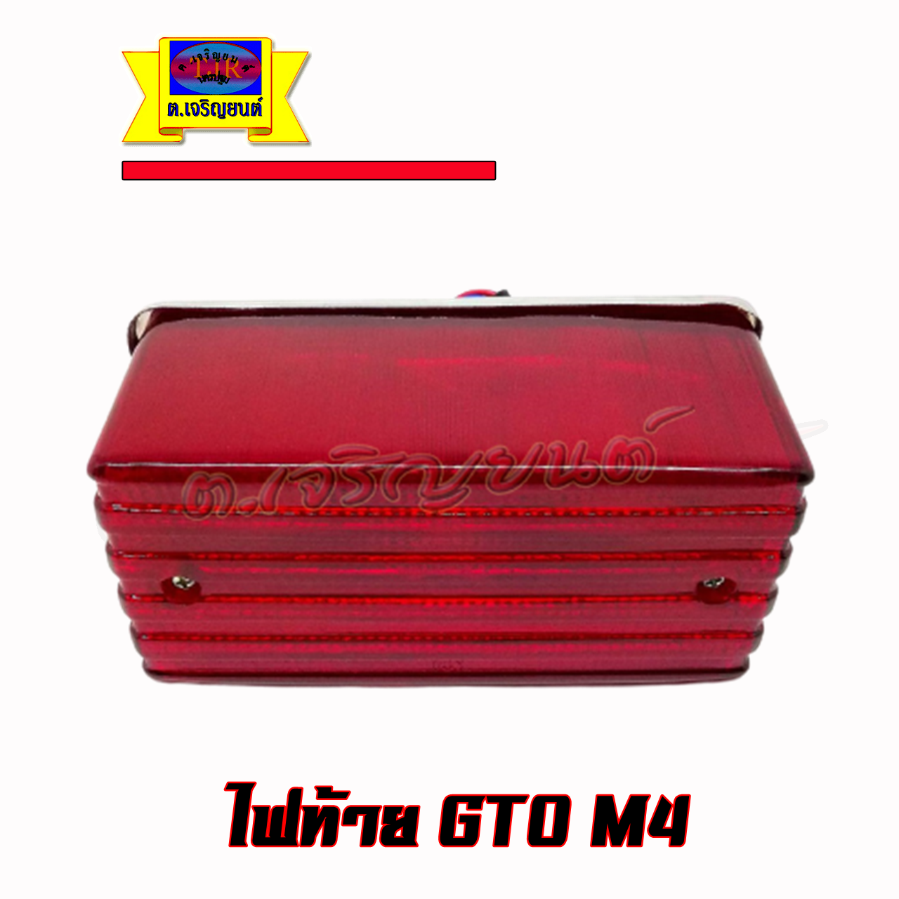 ไฟท้าย GTO M4 คาวาซากิ จีทีโอ มักโฟ ครบชุดพร้อมขั้วและหลอดไฟ สินค้าเกรดเอ