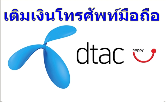 เติมเงินมือถือ DTAC