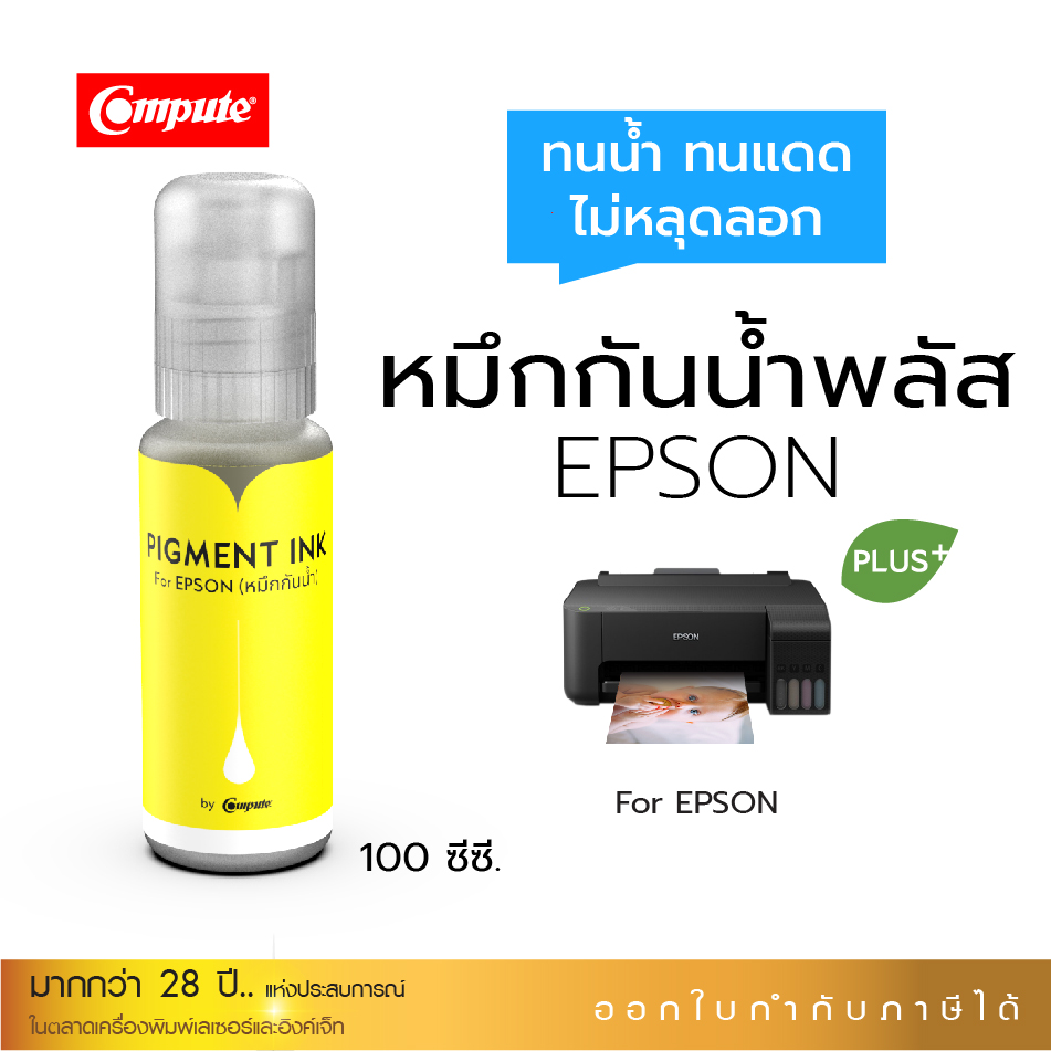 น้ำหมึกกันน้ำพลัส 100ml. หมึกPigment อิงค์เจ็ทชนิดเติม ใช้กับเครื่องพิมพ์ Epson L-Series Y (สีเหลือง) คอมพิวท์