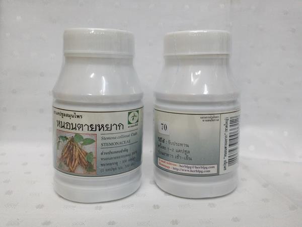 ยาแคปซูลสมุนไพร "หนอนตายหยาก" บรรจุขวดๆ ละ 100 แคปซูล