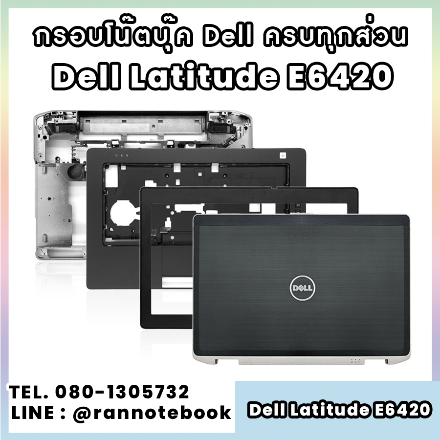บอดี้ โน๊ตบุ๊ค Dell Latitude E6420 ครบทุกส่วน กรอบโน๊ตบุ๊ค Dell Latitude E6420 ราคาพิเศษ