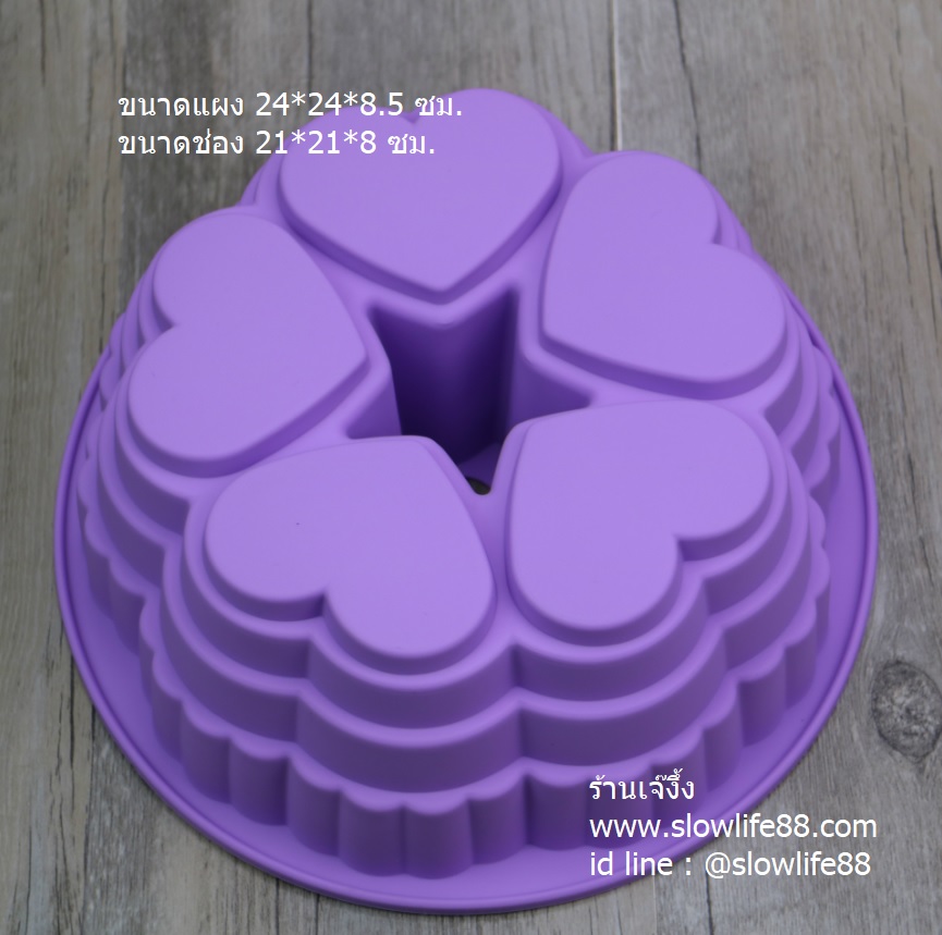 SL328 แม่พิมพ์อบ ลาย หัวใจ เค้กปอนด์ วุ้นปอนด์ ** นึ่งได้ อบได้ **
