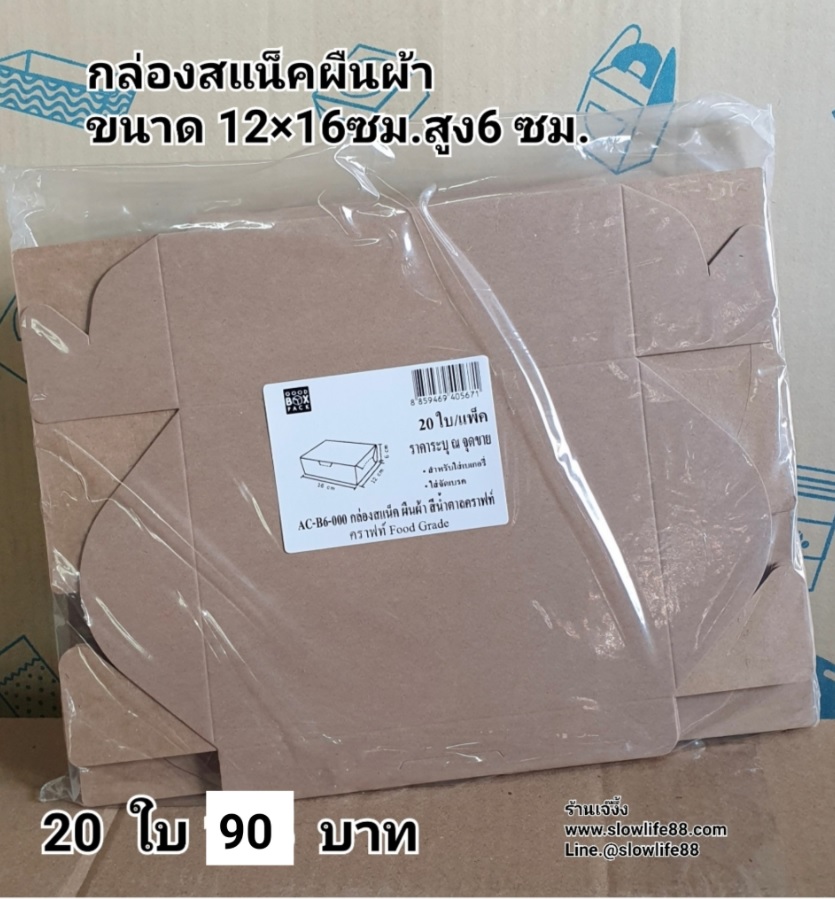 Snack Box สแน็ค บ๊อก ลาย AC-B6-000 ขนาด 12 x 16 x 6 ชุด 20ใบ