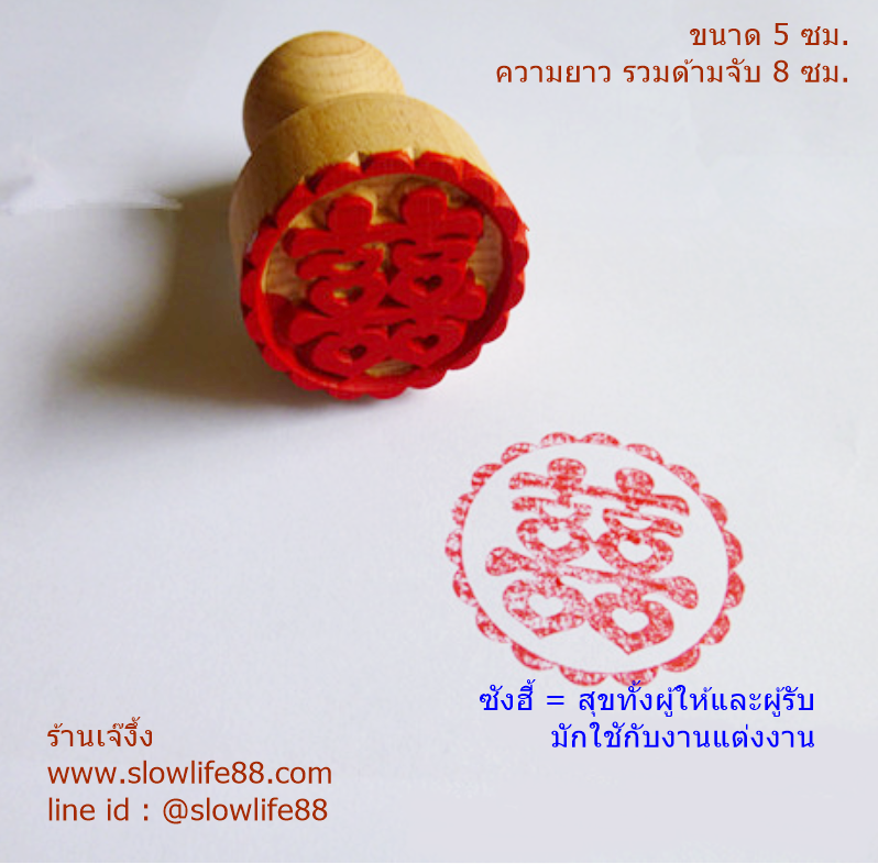 W5003 ขนาด 5 ซม.ลาย ซังฮี้ (สุขคุณสอง มักใช้ในงานแต่งงาน ) ด้ามจับยาวพิเศษ ตราปั๊มเปี๊ยะ