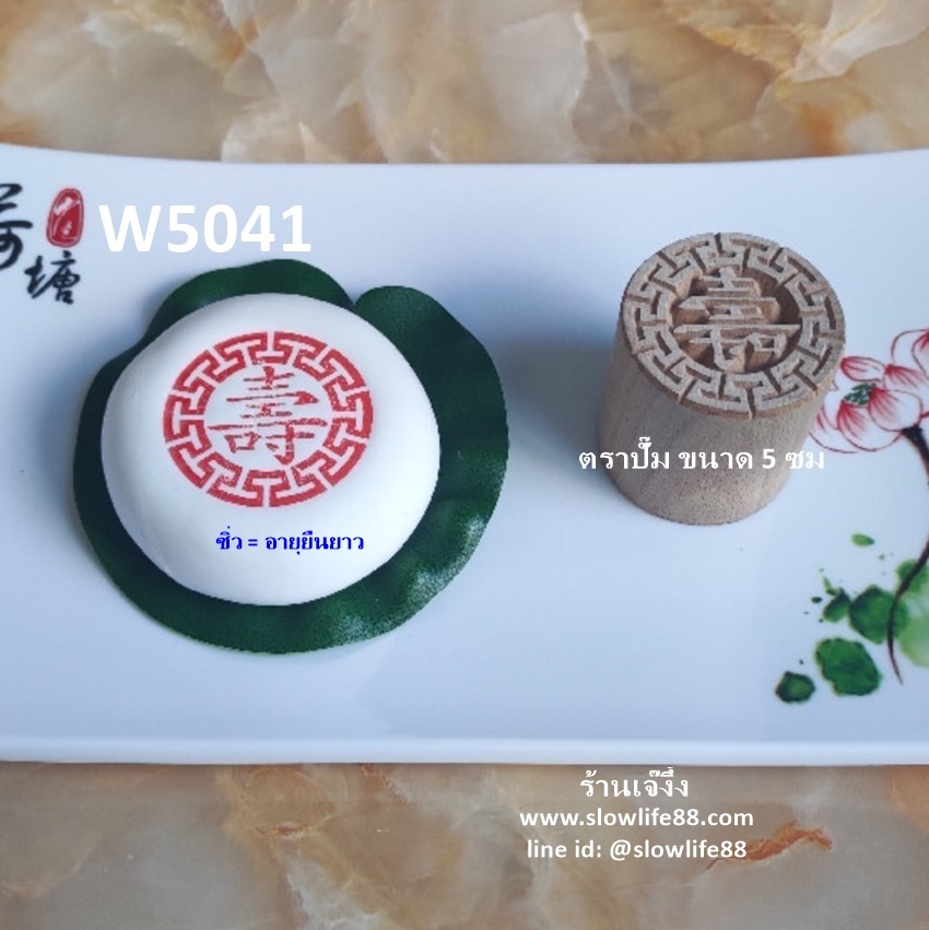 W5041 ตราปั๊มเปี๊ยะ 5 ซม ซิ่ว (อายุยืนยาว) มีขอบ