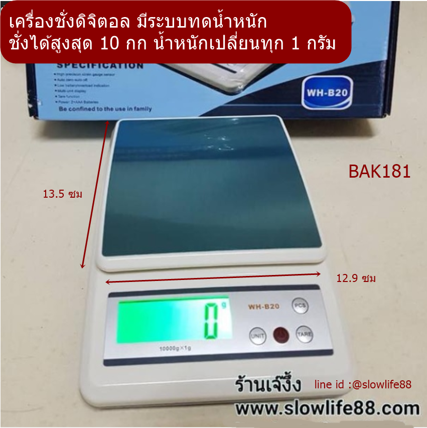 BAK181 เครื่องชั่งดิจิตอล ชั่งได้สูงสุด 10 กก น้ำหนักเปลี่ยนทีละ 1 กรัม