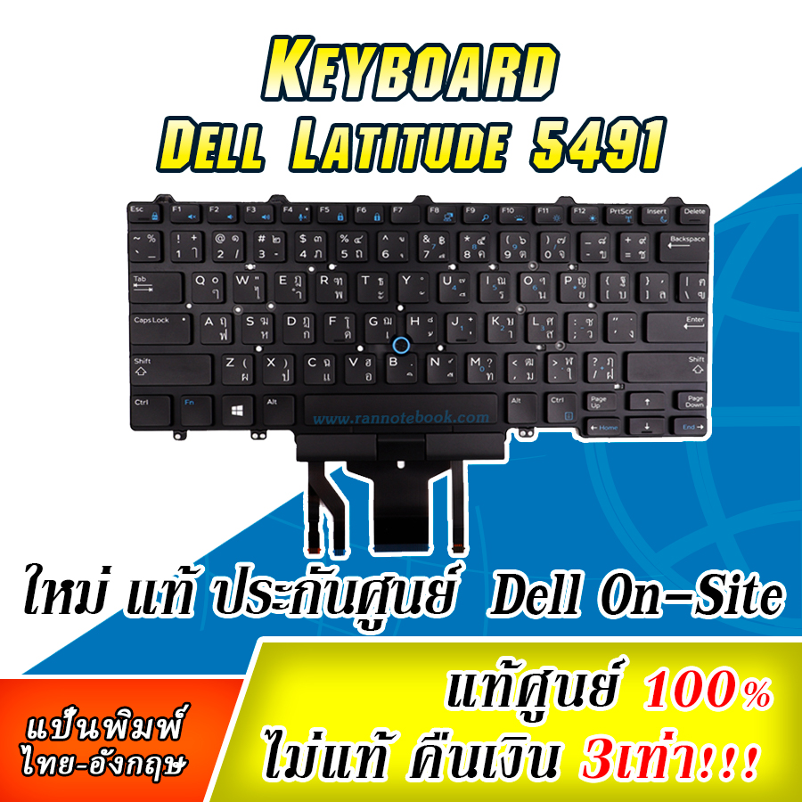 คีย์บอร์ด โน๊ตบุ๊ค Dell Latitude 5491 แท้ประกันศูนย์ Dell