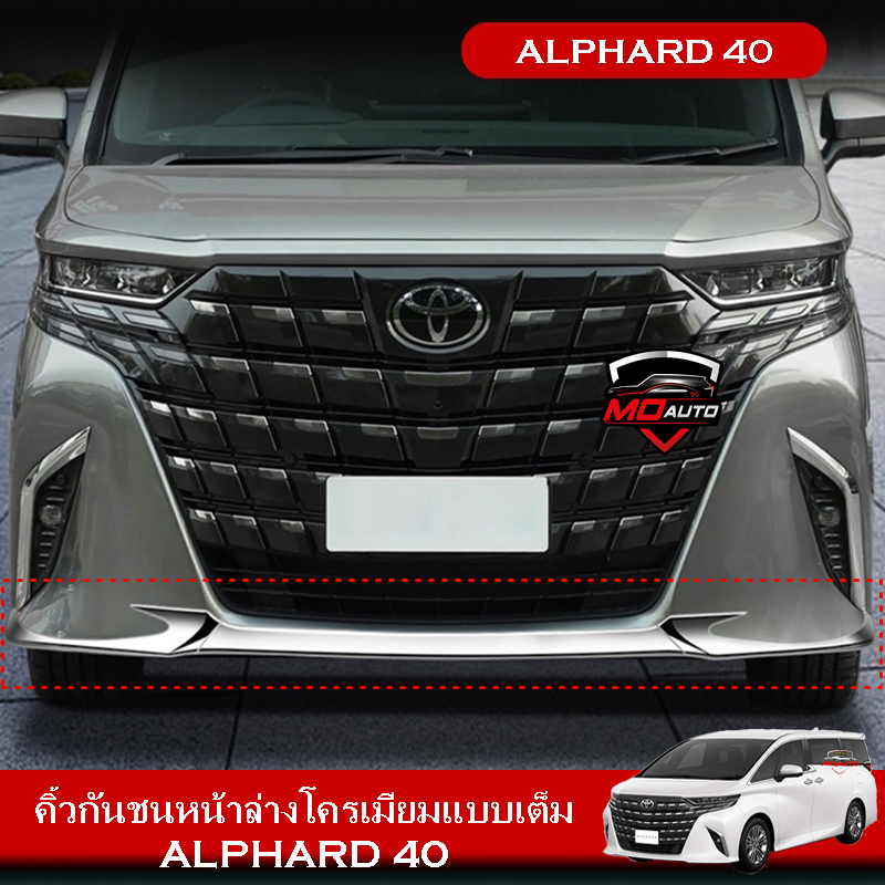 คิ้วกันชนหน้าล่างโครเมียมแบบเต็ม ALPHARD 40