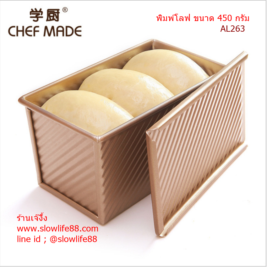 AL263 พิมพ์โลฟ โชกุปัง พิมพ์ขนมปัง 450 กรัม Chefmade สีทอง