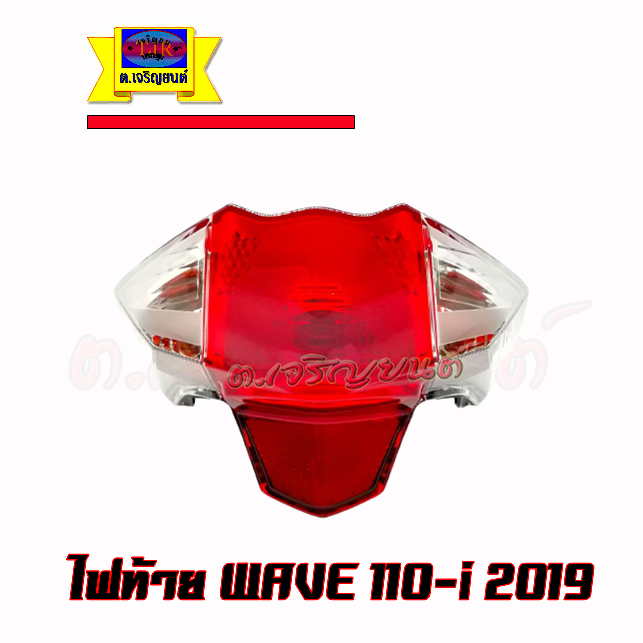 ไฟท้าย Wave110i ปี 2019