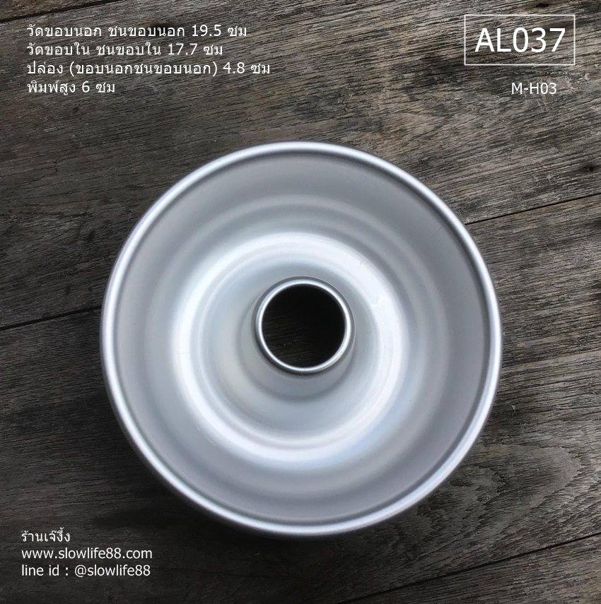 AL037 พิมพ์ปล่อง M-H03 อลูมิเนียมกลม ขนาด 19.5 ซม. ขนาดประมาณ 2ปอนด์